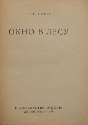 Грин А.С. Окно в лесу. Л.: Мысль, 1929.